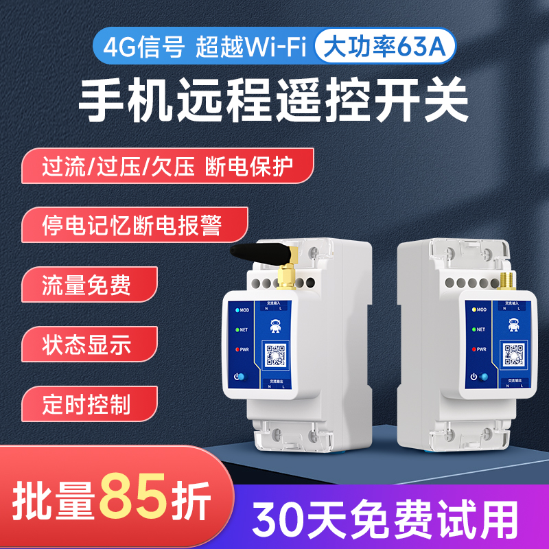 4G智能空开断路器手机远程控制开关空气app定时无线遥控电源63A