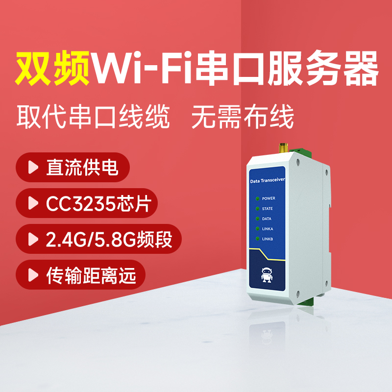 工业级wifi串口通讯服务器RS232/485接口CC3200芯片模块无线网关CC3235S方案 tcp/ip协议 DTU-封面