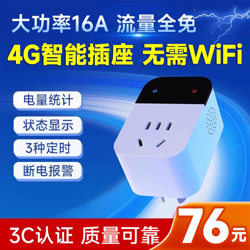 4g智能插座电源转换器定时通断