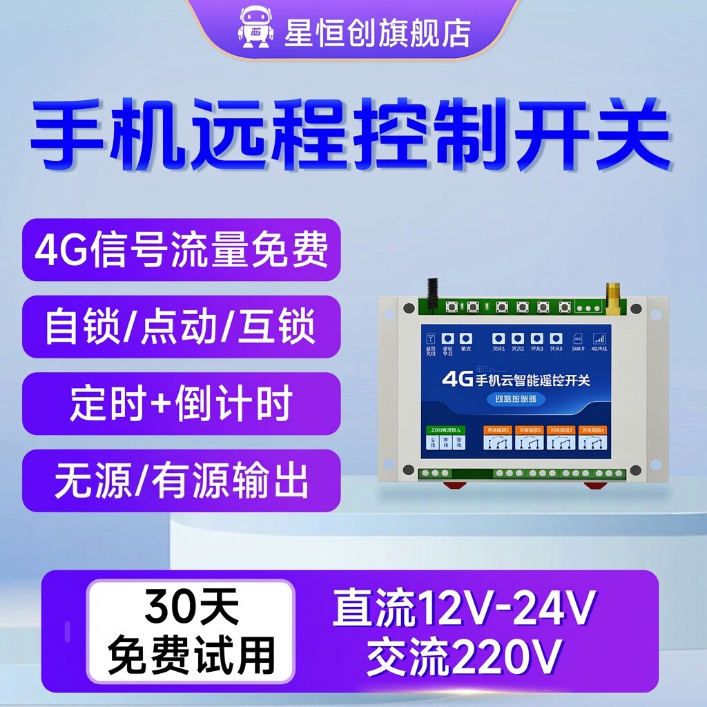 星恒创4G手机远程控制开关无线遥控app智能380v电源定时控制器12v