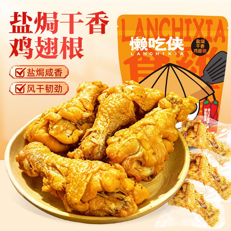 懒吃侠盐焗风干鸡翅根即食网红爆款办公室解馋追剧零食