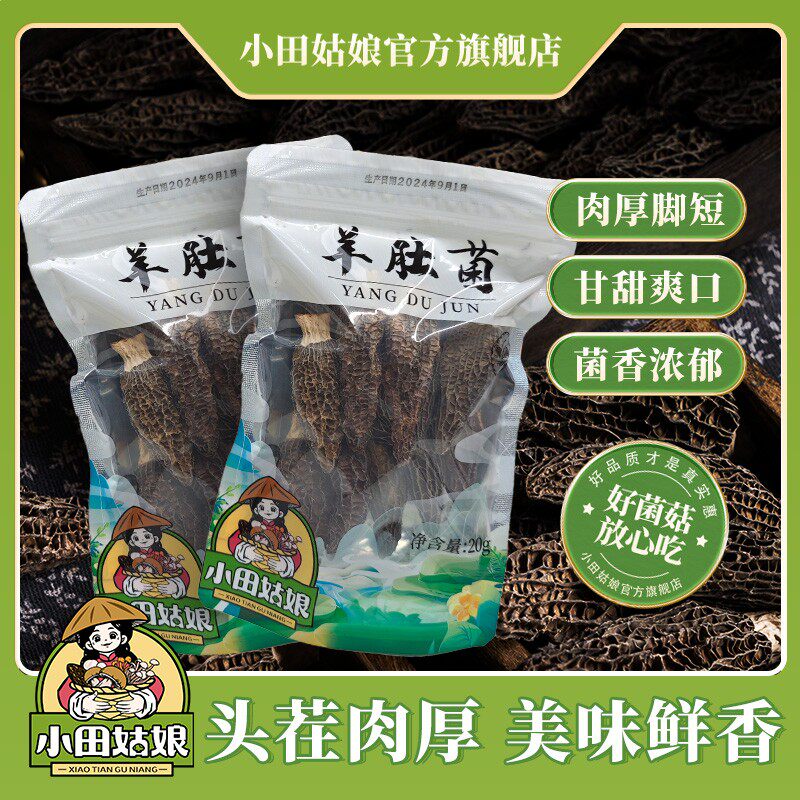小田姑娘头茬精品羊肚菌4-6公分营养肉厚饱满煲汤滋补干菌菇