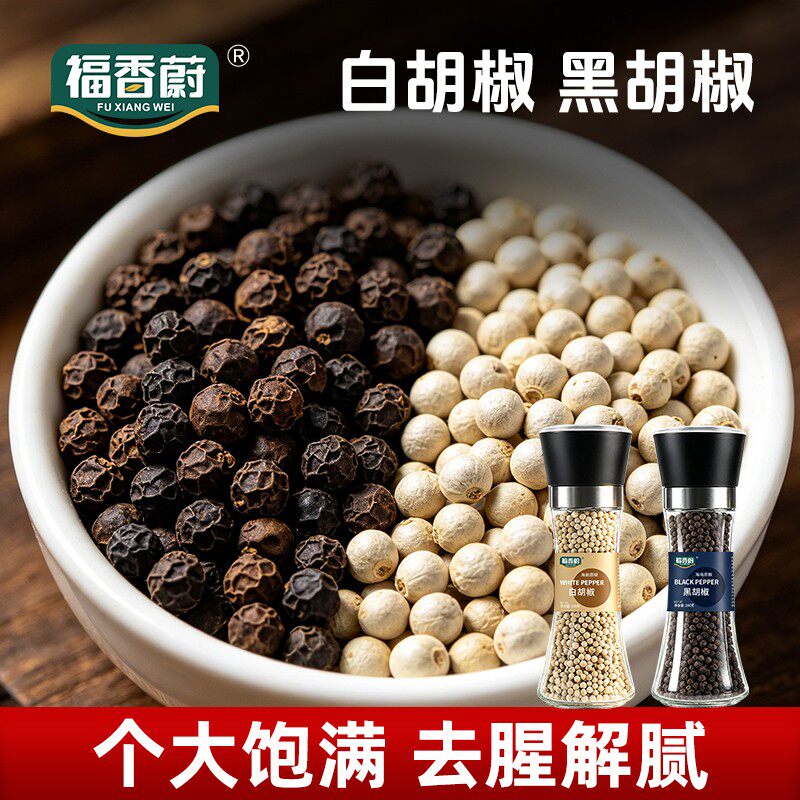 福香蔚白胡椒香料胡椒籽研磨海南粒100g*1瓶/黑胡椒粒100g*1瓶