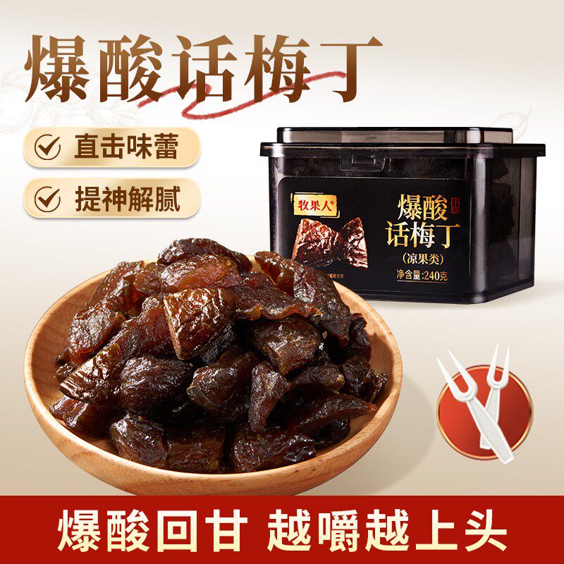 牧果人爆酸话梅丁无核话梅粒酸甜梅子蜜饯果干解馋小零食