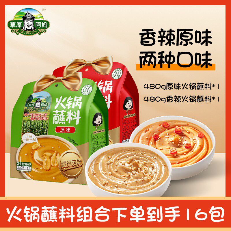 草原阿妈量贩装火锅蘸料内含16袋芝麻花生酱原味香辣麻辣蘸酱