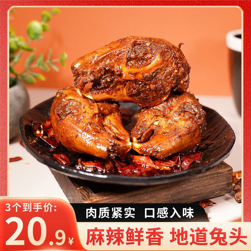 双流麻辣老妈兔头麻辣兔头开袋即食冷吃兔兔子肉零食兔肉