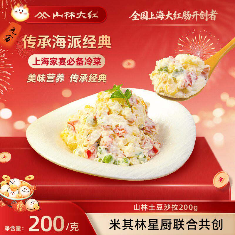 达人专属山林大红 土豆色拉水果蔬菜沙拉土豆沙拉土豆红肠上海特