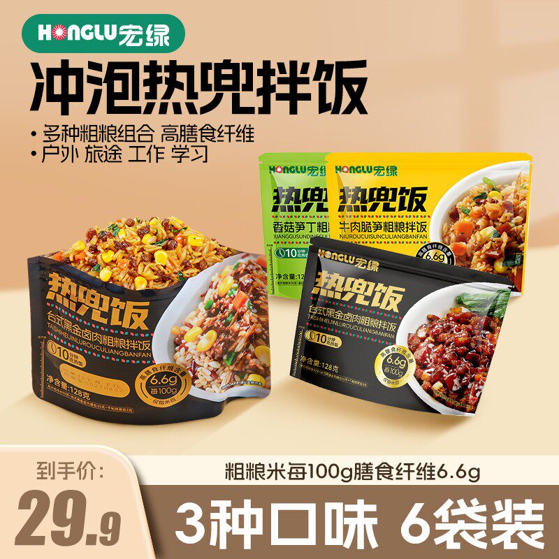 6袋宏绿冲泡兜饭拌饭三色米多免煮粗粮米饭拌饭速食健身代餐