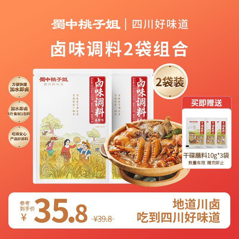 双节同庆蜀中桃子姐卤味调料家用五香麻辣卤肉料包300克*2袋