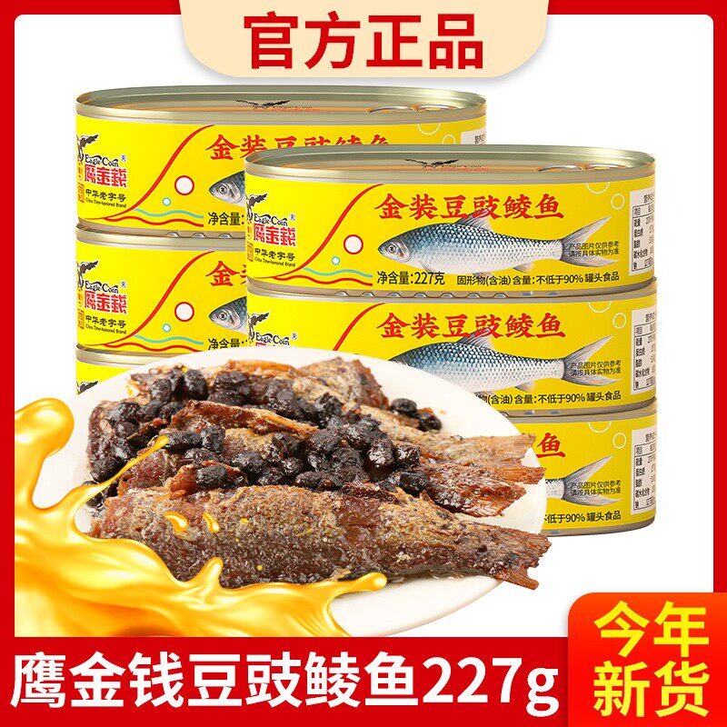 鹰金钱金装豆豉鲮鱼227g0添加防腐中华老字号鱼罐头招牌