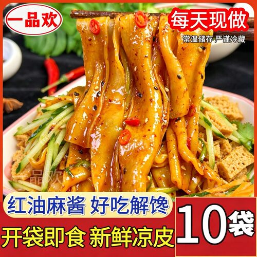 一品欢10包鲜凉皮红油麻酱鲜凉皮现做现发免煮开袋即食劲道爽口