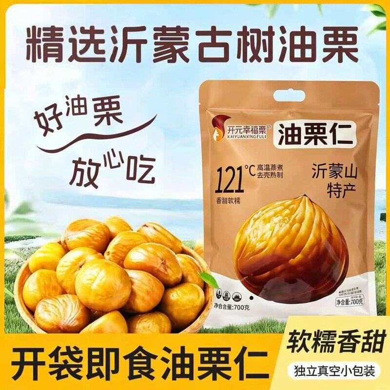 沂蒙山A+大果甜糯板栗仁油栗仁熟制即食营养便捷解馋一大袋700g
