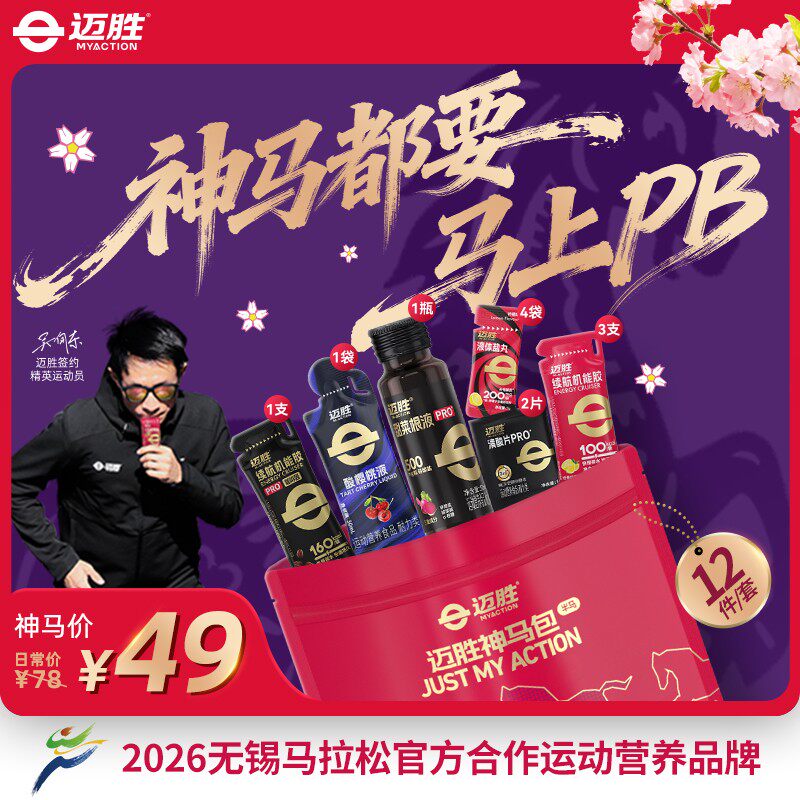 赛季专属迈胜神马半马赛包 训练比赛完赛补给套餐 助力PB
