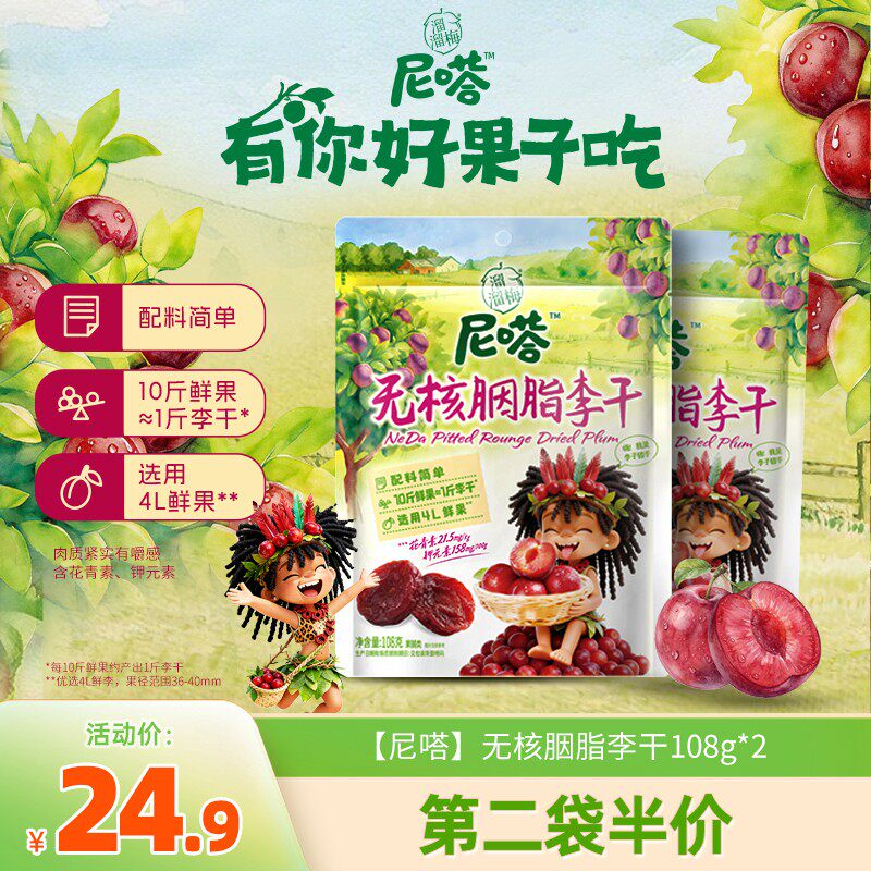 『溜溜梅』尼嗒无核胭脂李干中秋国庆送礼分享厚嚼劲解馋追剧小零