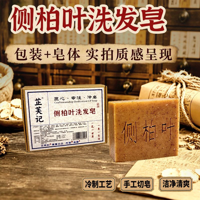 洗发皂侧柏叶何首乌控油去屑