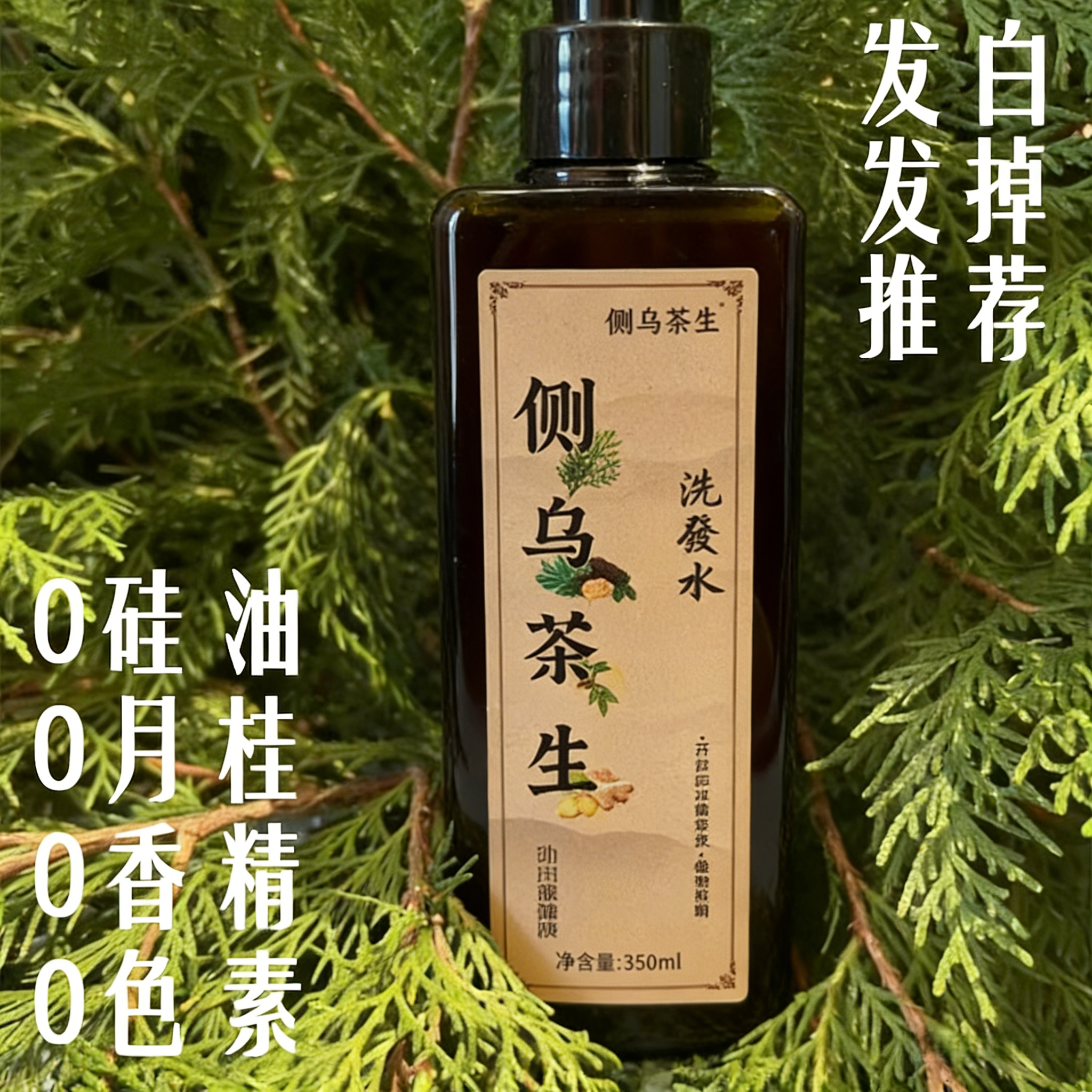 侧柏叶首乌洗发水手工草本植物养发天然无硅控油去屑止痒洗发水