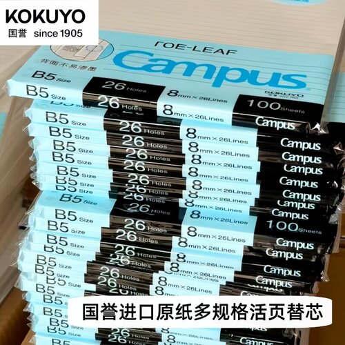 国誉活页纸A5/B5/A4活页替芯横线