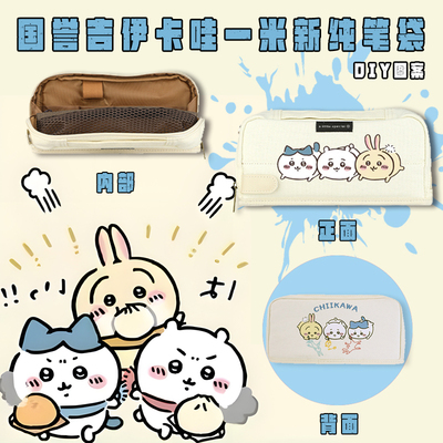 国誉笔袋学生收纳吉伊卡哇中性笔