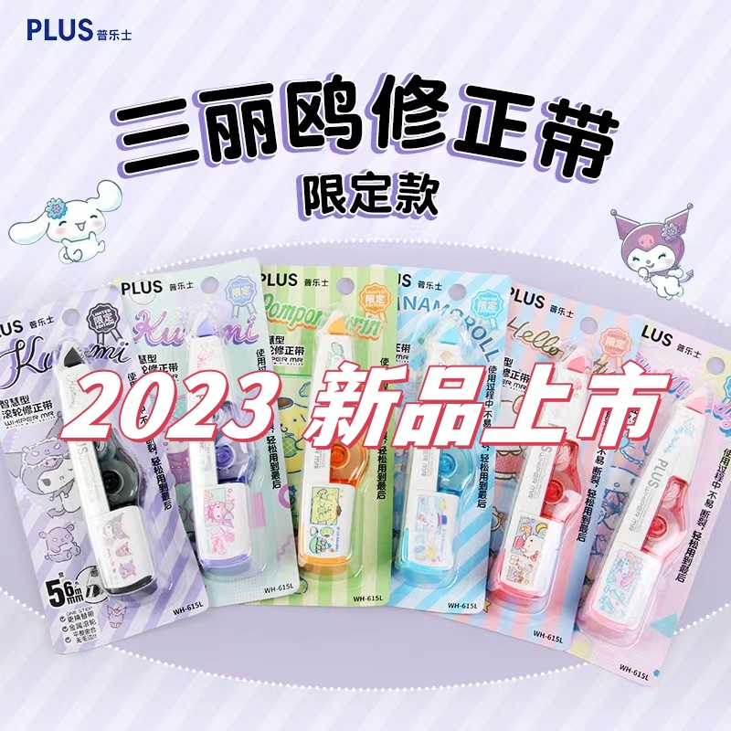 Plus/普乐士三丽鸥新限定修正带