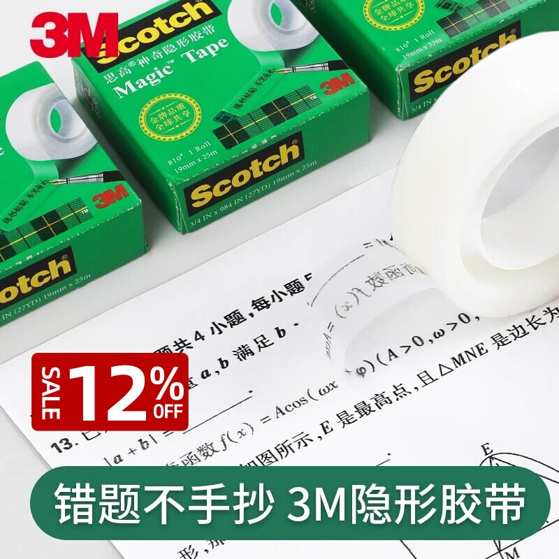 正品3M810改错胶带思高Scotch高级隐形胶带12.7mm-19mm*33/10米长