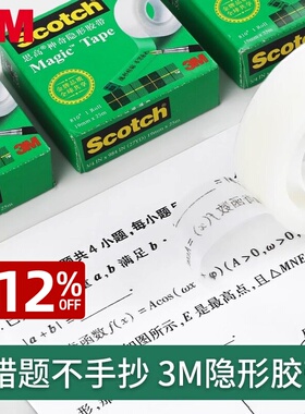 正品3M810改错胶带思高Scotch高级隐形胶带12.7mm-19mm*33/10米长