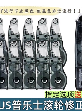 日本PLUS普乐士黑色修正带替芯学生用滚轮涂改带笔形便携可换替芯