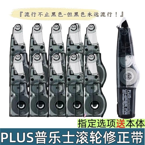 日本普乐士黑色修正带替芯