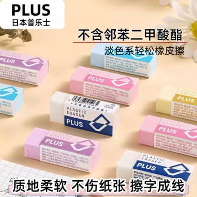 普乐士橡皮擦干净不伤纸张铅笔擦