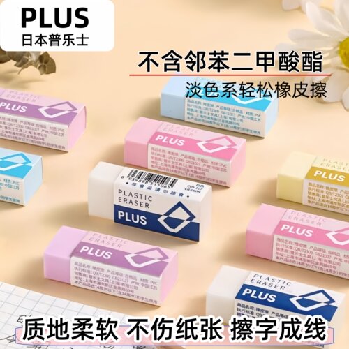 普乐士橡皮擦干净不伤纸张铅笔擦