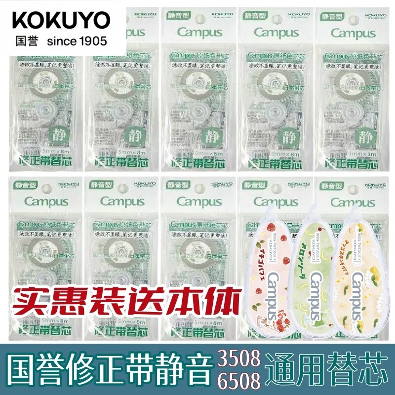 正品新装送本体】国誉修正带静音替芯campus原纸色改正带涂改带芯