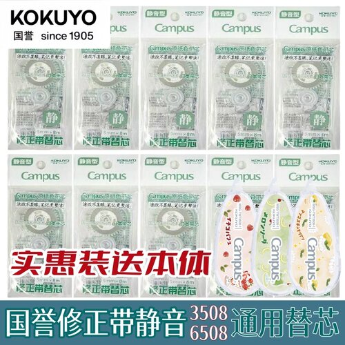 国誉修正带替芯静音原纸色涂改带