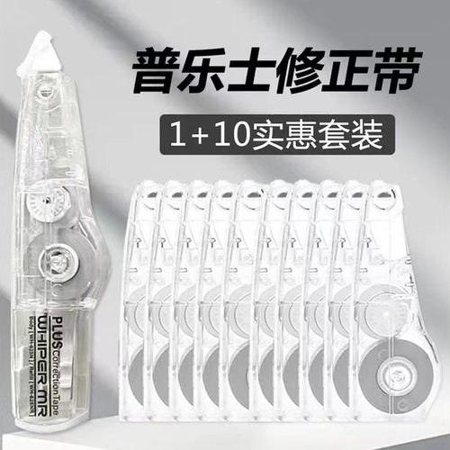 Plus/普乐士透明修正带大容量