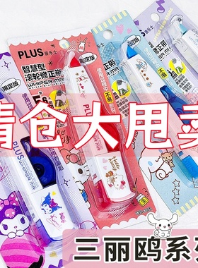 大牌正品优惠文具清仓价特价亏本普乐士修正带涂改带可换替芯顺滑