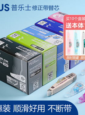 日本普乐士PLUS修正带替芯改正带替换芯学生用涂改带可换网红文具