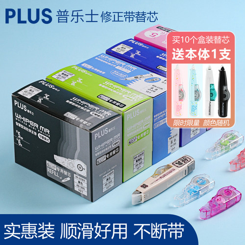 Plus/普乐士修正带替芯送本体