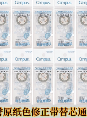 正品实惠装KOKUYO国誉修正带替芯campus原纸色改正带涂改带大容量