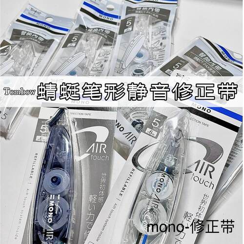 TOMBOW蜻蜓笔形静音修正带可换芯