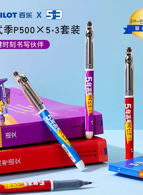 PILOT百乐P500-53联名中性笔黑色0.5签字笔刷题5年高考3年模拟