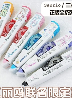 PLUS普乐士修正带Sanrio三丽鸥联名库洛米涂改带可换替芯美乐蒂