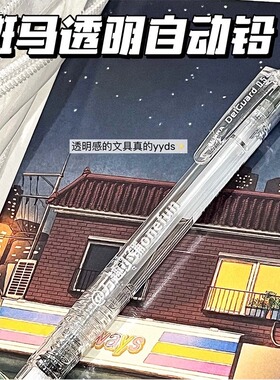日本ZEBRA斑马delguard自动铅笔HB0.5mm不断芯2B纯透明MAZ84限定