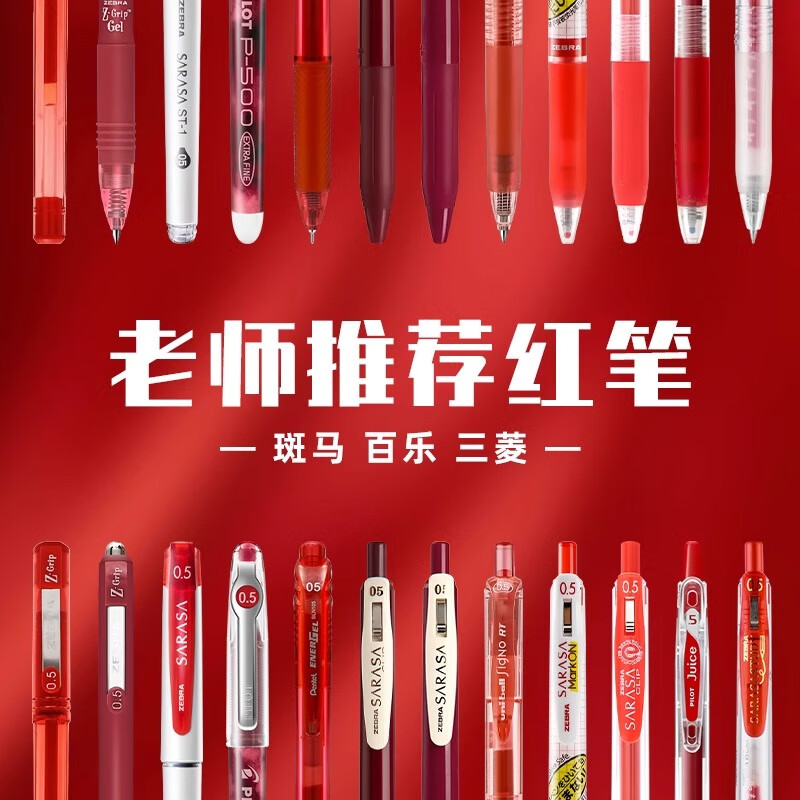 日本斑马红色中性笔套装老师专用