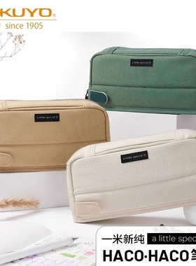 kokuyo国誉一米新纯HACO笔袋学生文具收纳袋复古多功能大容量笔盒