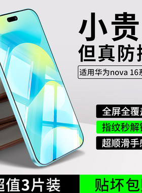 适用华为nova16pro全屏钢化膜nova15ultra高清防爆手机膜nova14活力版抗蓝光nova13保护膜nova12无尘秒贴11se