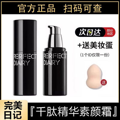 完美日记千肽精华素颜霜服帖水润提亮面霜隔离霜持久不假白正品