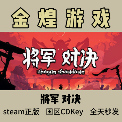 将军对决Steam正版 Shogun Showdown国区激活码cdk