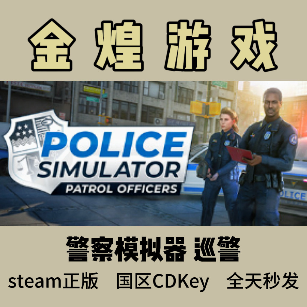 警察模拟器 巡警Steam正版CDK Police Simulator国区激活码