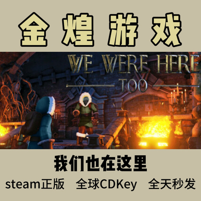 我们也在这里 Steam正版 We Were Here Too 全球 激活码cdk