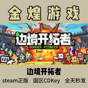边境开拓者 Steam正版 Border Pioneer国区 激活码cdk
