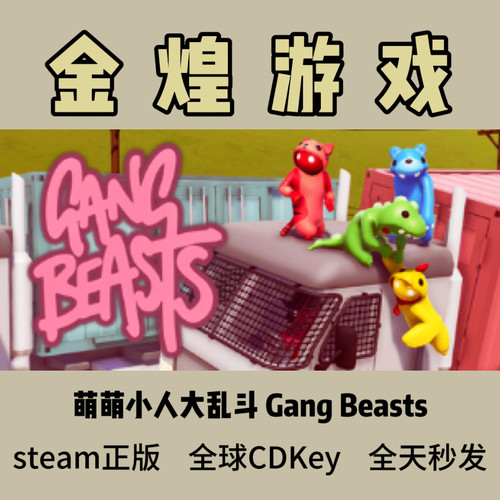 萌萌小人大乱斗 Steam正版CDK Gang Beasts 全球 激活码 联机游戏