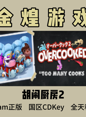 胡闹厨房2 Steam正版CDK Overcooked! 2 国区 激活码Cdkey